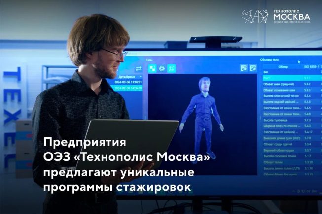 Стажировки для студентов в компаниях ОЭЗ «Технополис Москва»