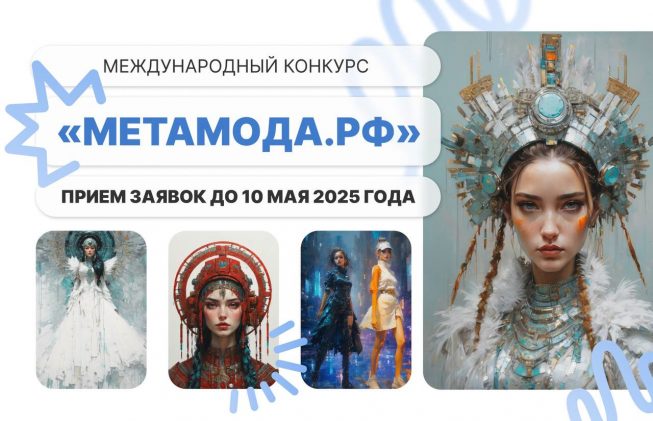 Тексел — технологический партнёр конкурса «Метамода»