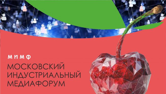 Texel на Московском индустриальном медиафоруме в Сколково