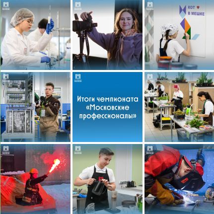Победители и призёры чемпионата «Московские профессионалы» пройдут стажировки и мастер-классы в компаниях