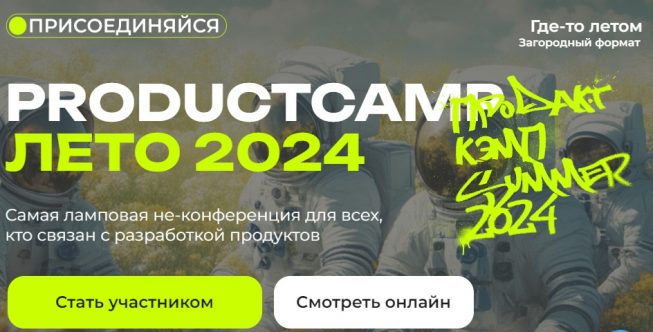 Тексел примет участие в ProductCamp вместе с Lamoda